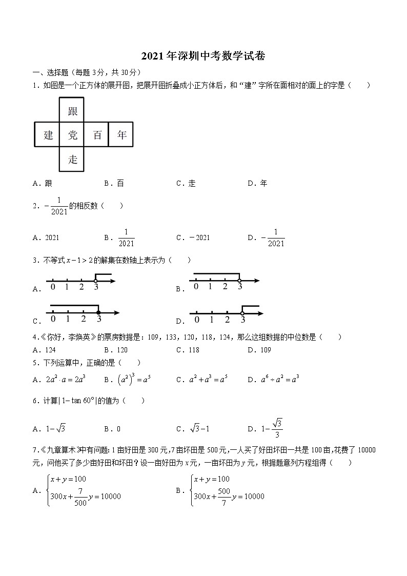 广东省深圳市2021年中考数学真题及答案（word版）第1页
