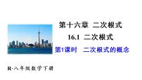 初中数学人教版八年级下册16.1 二次根式示范课课件ppt