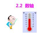 青島版七年級數(shù)學上冊課件：2.2 數(shù)軸(共10張PPT)