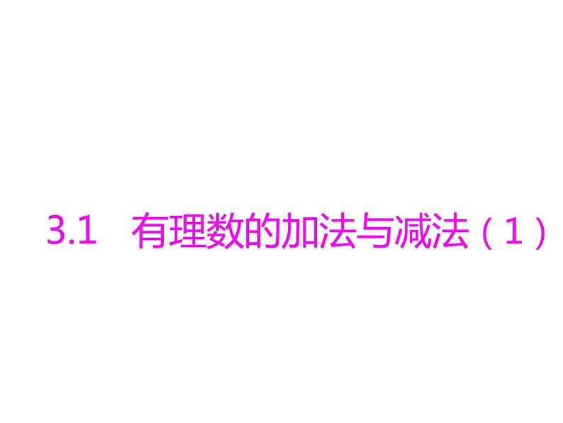 青岛版七年级数学上册课件：3.1有理数的加法与减法 (4份打包)01