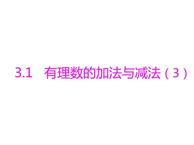 青岛版七年级数学上册课件：3.1有理数的加法与减法 (4份打包)01