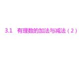 青島版七年級(jí)數(shù)學(xué)上冊(cè)課件：3.1有理數(shù)的加法與減法 (4份打包)