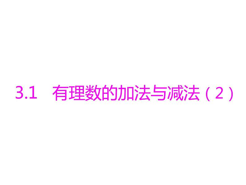 青岛版七年级数学上册课件：3.1有理数的加法与减法 (4份打包)01