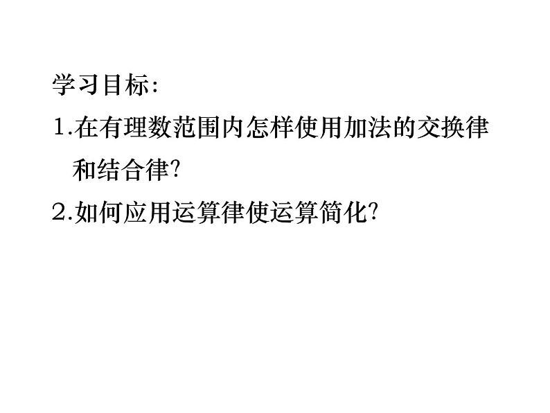 青岛版七年级数学上册课件：3.1有理数的加法与减法 (4份打包)02
