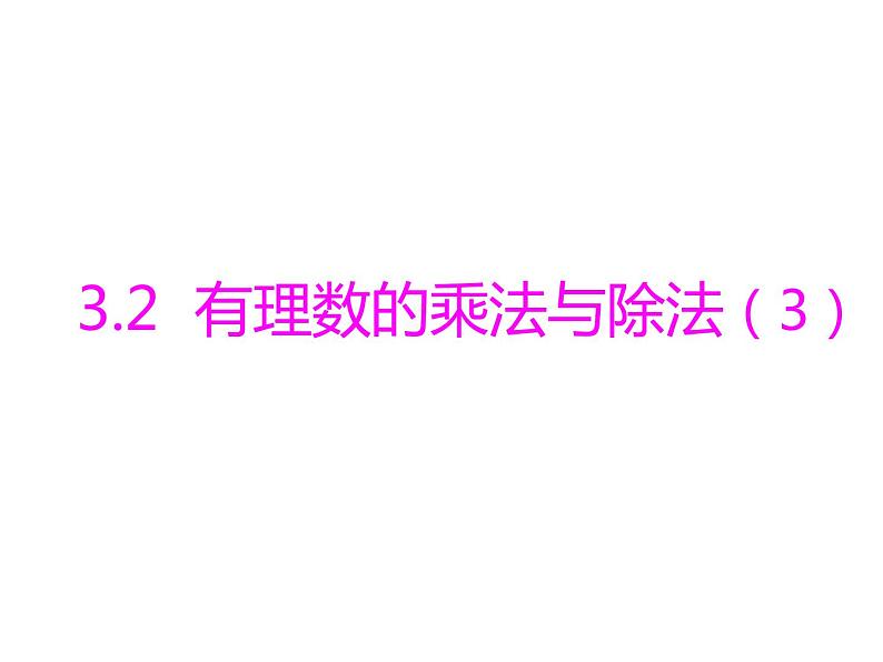 青岛版七年级数学上册课件：3.2有理数的乘法与除法 (3份打包)01