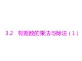 青島版七年級(jí)數(shù)學(xué)上冊(cè)課件：3.2有理數(shù)的乘法與除法 (3份打包)