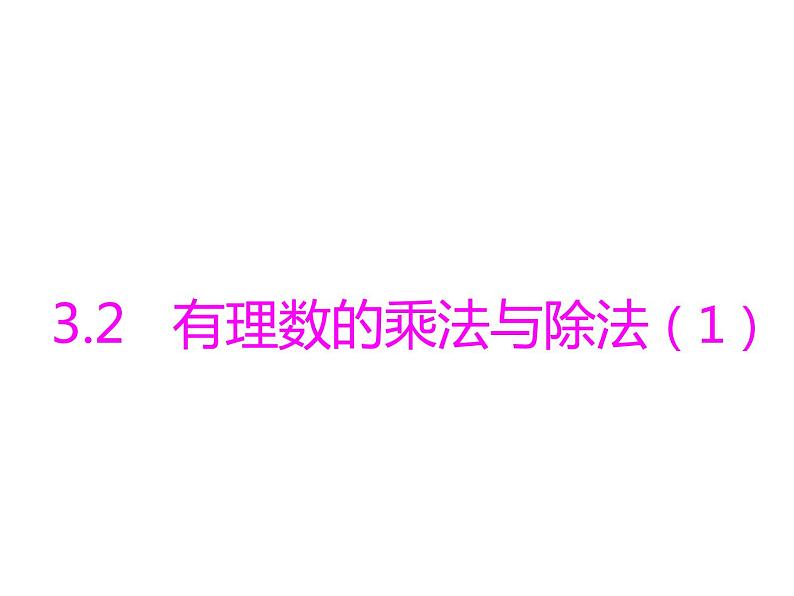 青岛版七年级数学上册课件：3.2有理数的乘法与除法 (3份打包)01