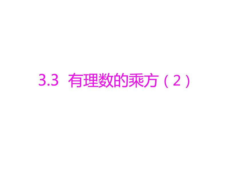 山东省临朐县沂山风景区大关初级中学青岛版七年级数学上册课件：3.3.2有理数的乘方（2）第1页