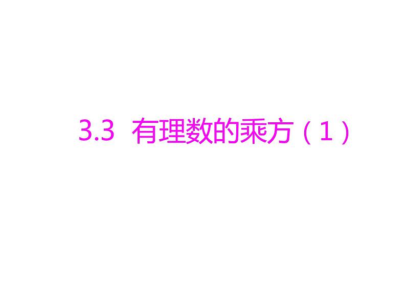 山东省临朐县沂山风景区大关初级中学青岛版七年级数学上册课件：3.3.1有理数的乘方（1）第1页