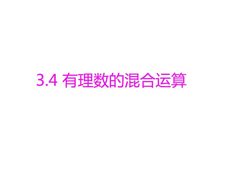 青岛版七年级数学上册课件：3.4有理数的混合运算 (共10张PPT)01