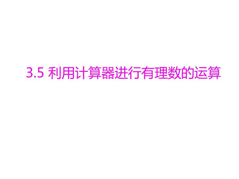 青岛版七年级数学上册课件：3.5利用计算器进行有理数的运算 (共11张PPT)01