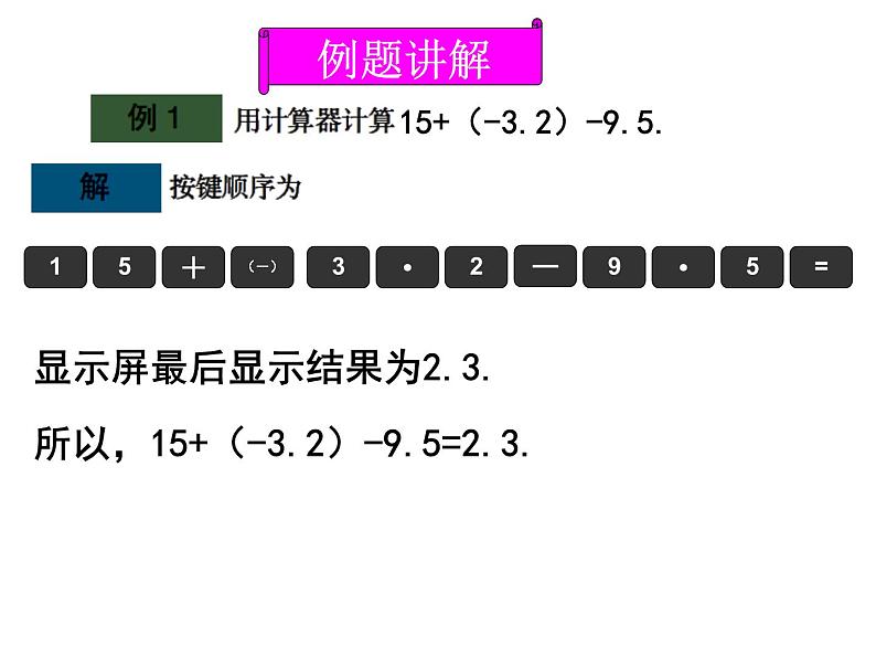 青岛版七年级数学上册课件：3.5利用计算器进行有理数的运算 (共11张PPT)04