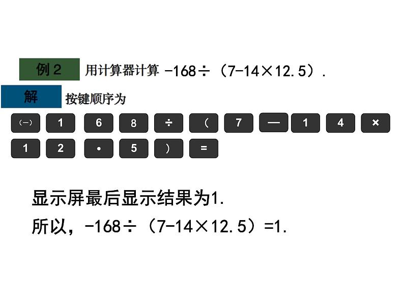 青岛版七年级数学上册课件：3.5利用计算器进行有理数的运算 (共11张PPT)05