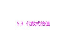 青岛版七年级上册5.3 代数式的值评课课件ppt