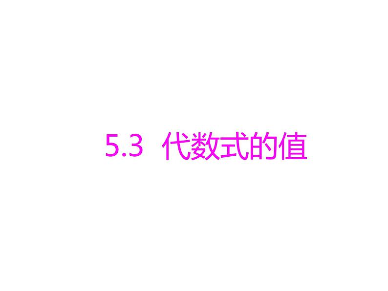 青岛版七年级数学上册课件：5.3  代数式的值(共13张PPT)第1页