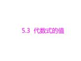 青岛版七年级数学上册课件：5.3  代数式的值(共13张PPT)