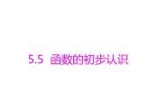 青岛版七年级数学上册课件：5.5  函数的初步认识(共14张PPT)