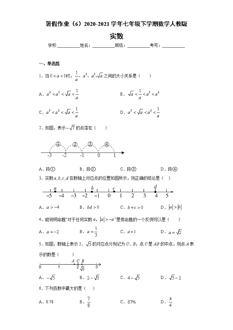 试卷 暑假作业（6）2020-2021学年七年级下学期数学人教版（含答案）第1页