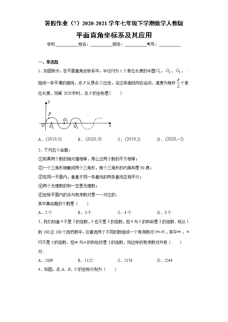 试卷 暑假作业（7）2020-2021学年七年级下学期数学人教版（含答案）第1页