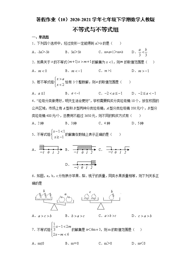 暑假作业（10）2020-2021学年七年级下学期数学人教版（含答案） 试卷练习01