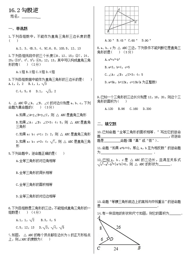 试卷 新人教版八年级下数学第十七章勾股定理17.2勾股定理的逆定理第1页
