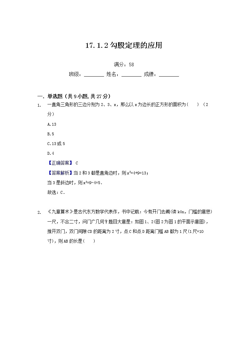 试卷 新人教版八年级下数学第十七章勾股定理 17.1.2勾股定理的应用（含答案）第1页