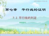 公开课课件-北师大版数学八年级上册第七章  平行线的判定