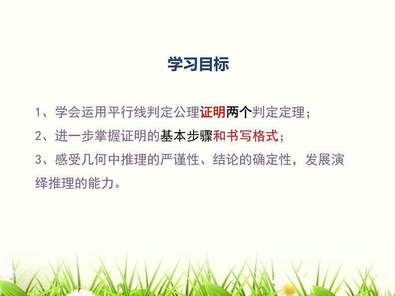 公开课课件-北师大版数学八年级上册第七章  平行线的判定03