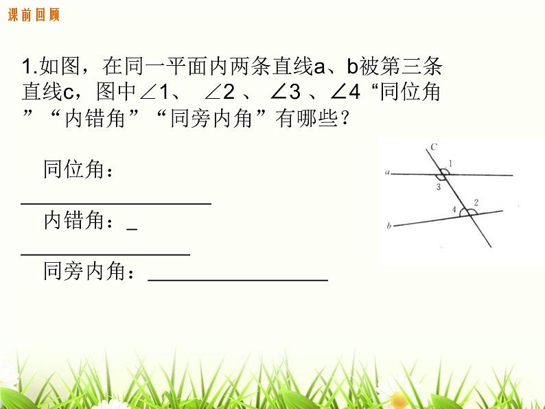 公开课课件-北师大版数学八年级上册第七章  平行线的判定04