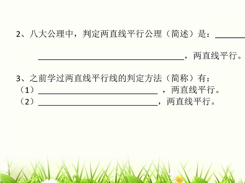 公开课课件-北师大版数学八年级上册第七章  平行线的判定05