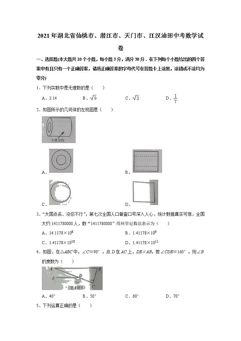 2021年湖北省仙桃市、潜江市、天门市、江汉油田中考数学真题试卷（无答案）01