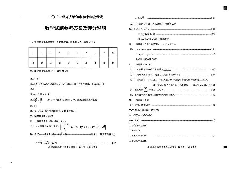 2021年黑龙江省齐齐哈尔市中考数学及答案（wrod版+部分答案） 试卷01