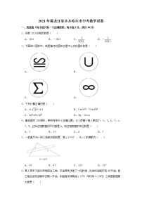 2021年黑龙江省齐齐哈尔市中考数学及答案（wrod版+部分答案）