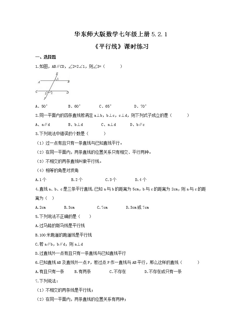 2021年华东师大版数学七年级上册5.2.1《平行线》课时练习（含答案）第1页