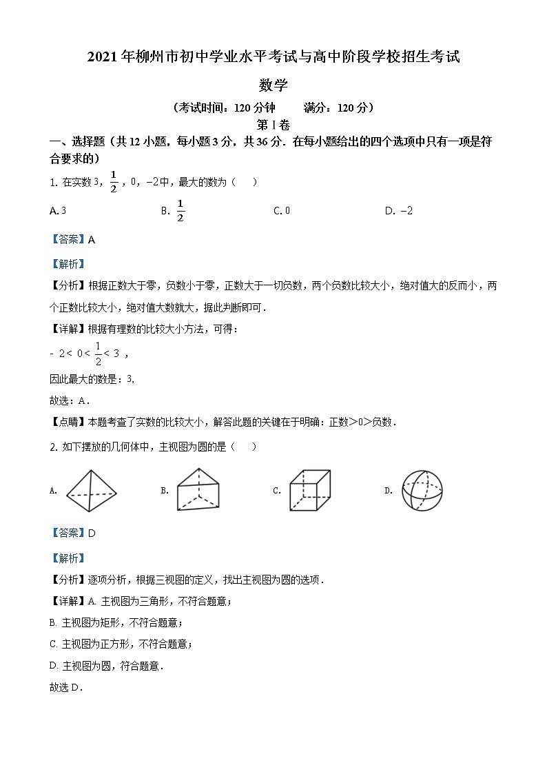 2021年广西柳州市中考数学真题试卷及答案（原卷+解析卷）01