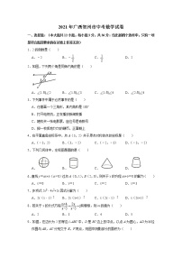 2021年广西贺州市中考数学真题试卷及答案（word版）