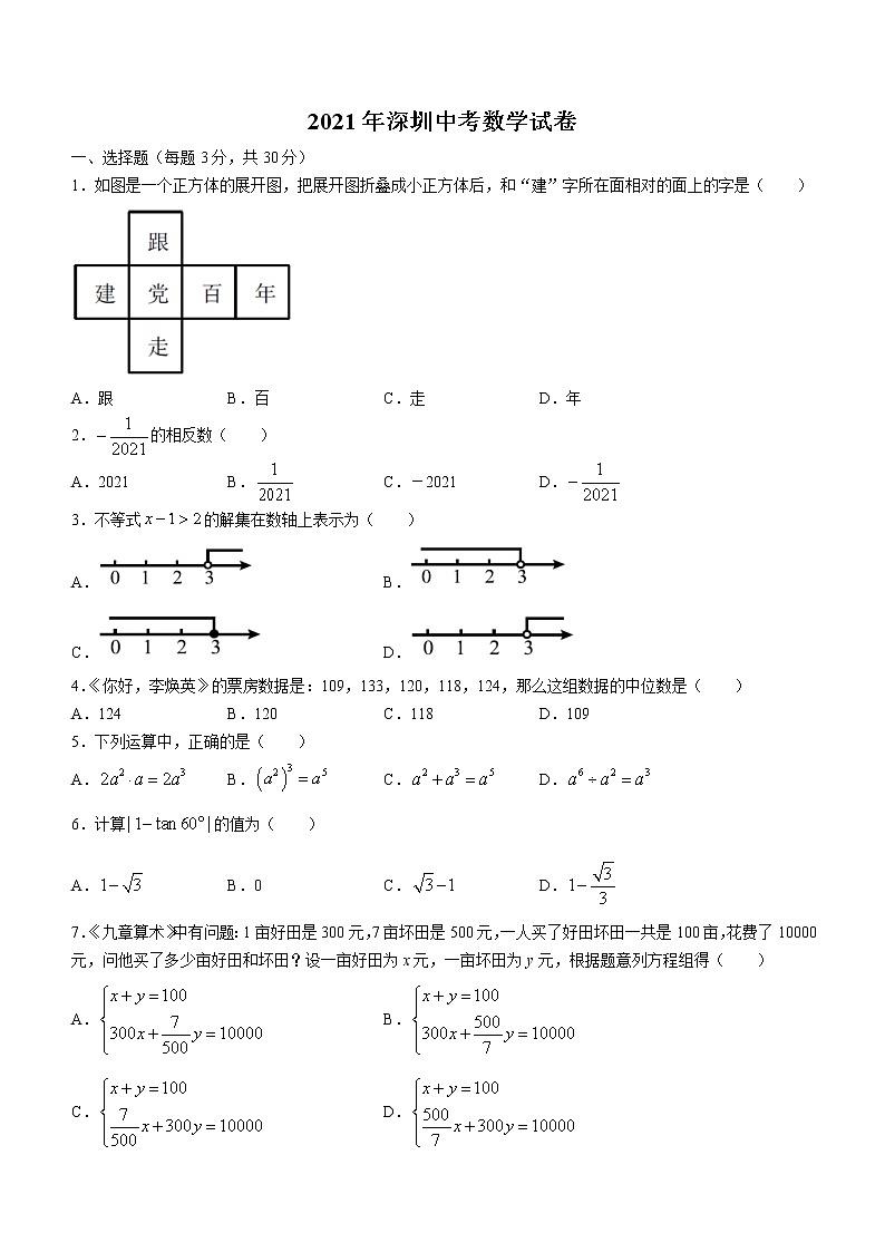 2021年广东省深圳市中考数学真题及答案（wrod版）01