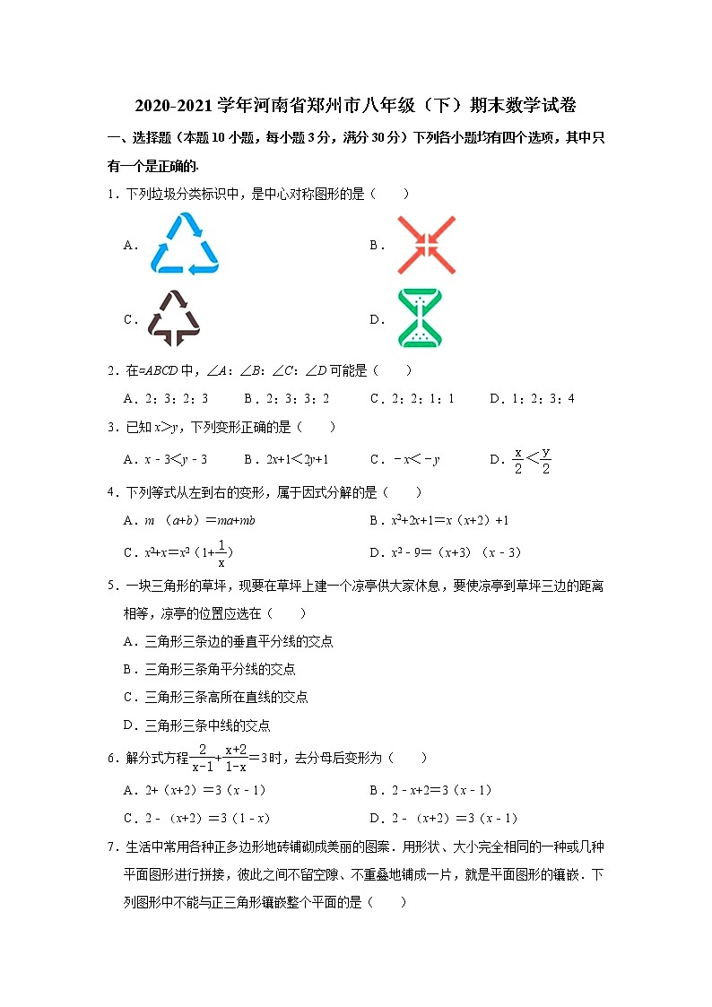 2020-2021学年河南省郑州市八年级下学期期末数学试卷 （word版 含答案）第1页