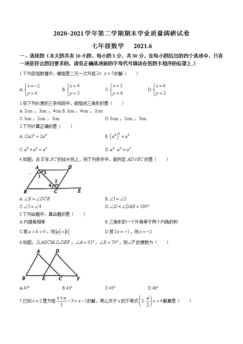 江苏省苏州市吴中区、吴江、相城区2020-2021学年七年级下学期期末数学试题（word版 含答案）01