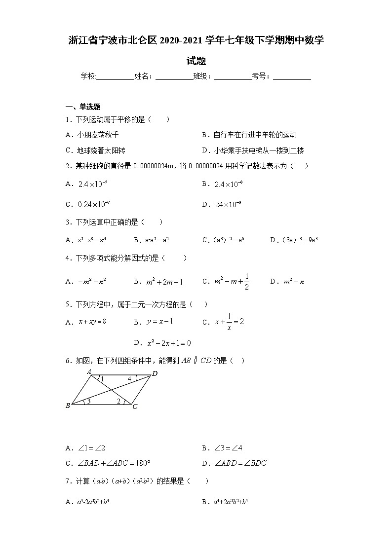 浙江省宁波市北仑区2020-2021学年七年级下学期期中数学试题（word版 含答案）01