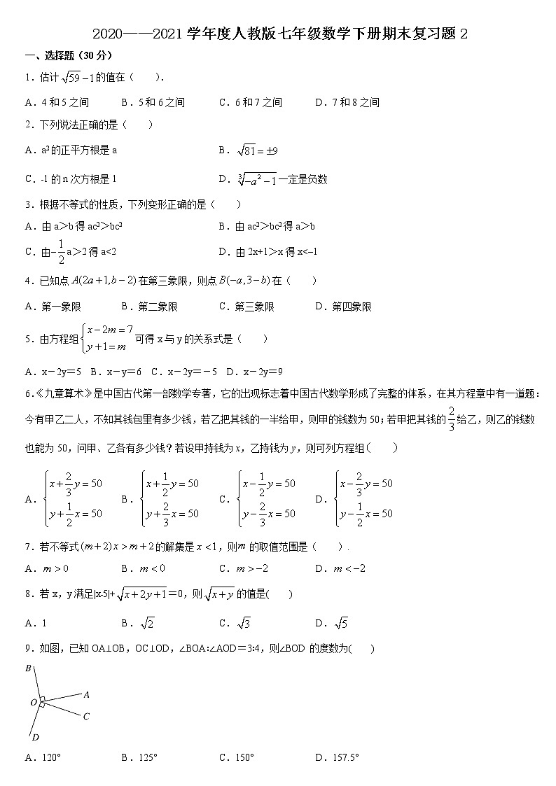 -河南省淮滨县2020——2021学年七年级数学下学期期末复习题2（word版 含答案）第1页
