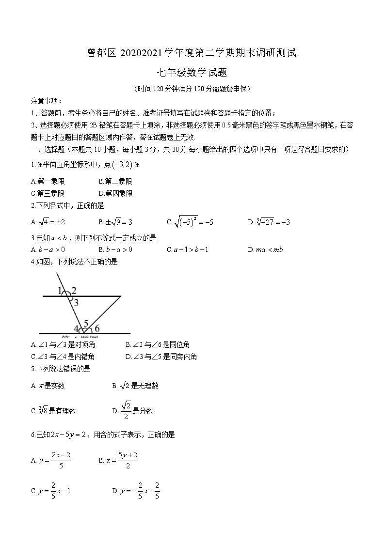 湖北省随州市曾都区2020-2021学年七年级下学期期末数学试题（word版 含答案）01