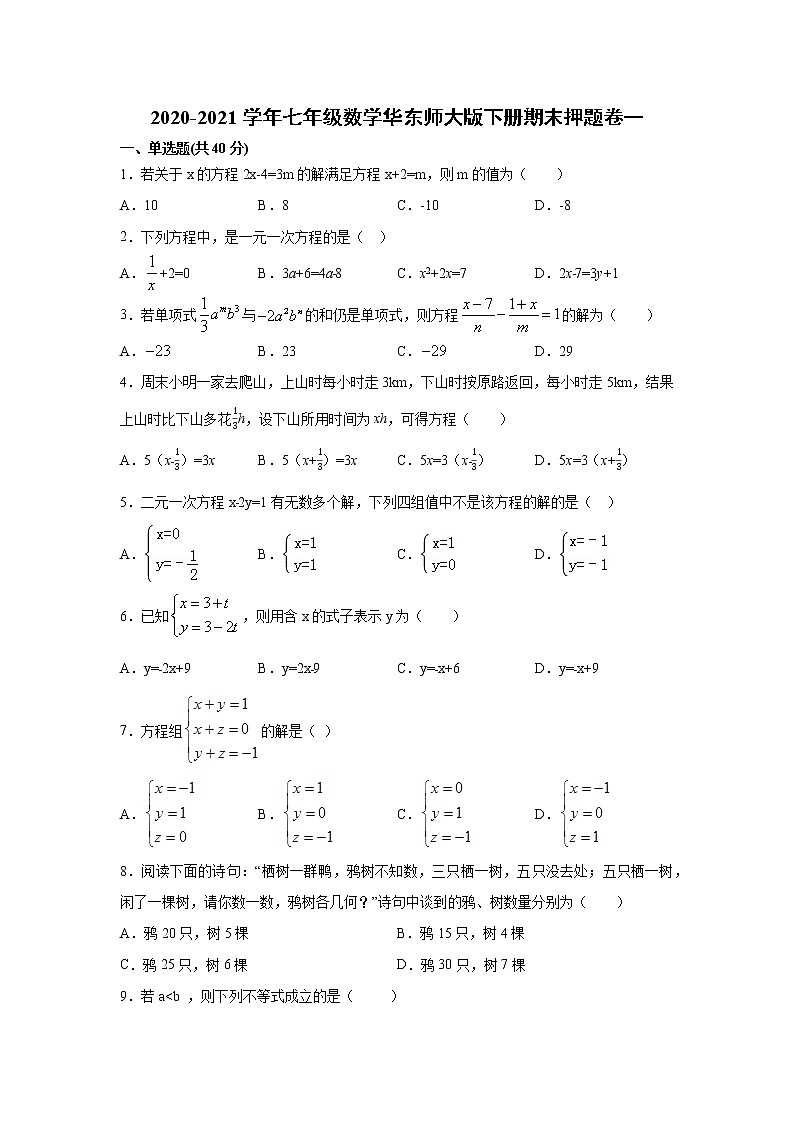 2020-2021学年 华东师大版七年级数学下册期末押题卷一（word版 含答案）第1页