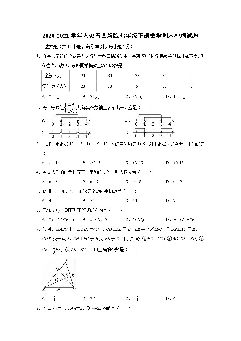 2020-2021学年人教版（五四制）七年级下册数学期末冲刺试题（word版 含答案）01
