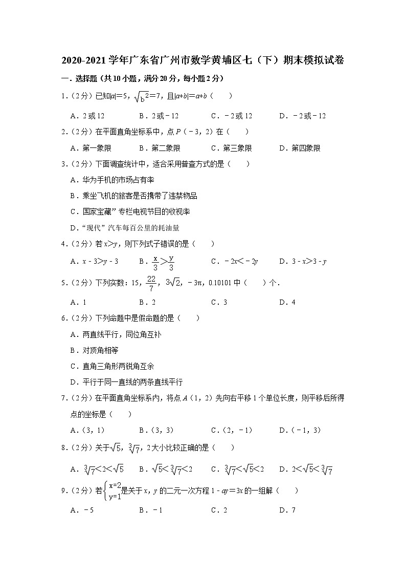 广东省广州市 黄埔区2020-2021学年七年级下学期期末数学模拟试卷（word版 含答案）第1页
