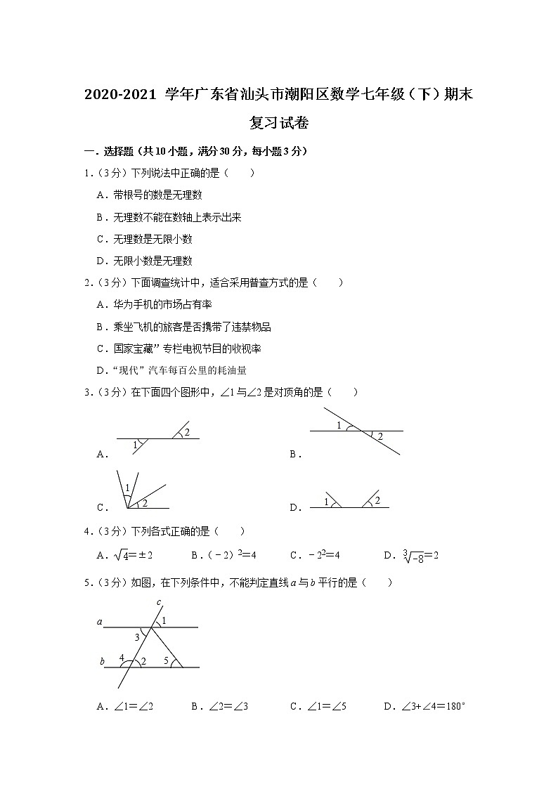 广东省汕头市潮阳区2020-2021学年 七年级下学期期末数学复习试卷（word版 含答案）01