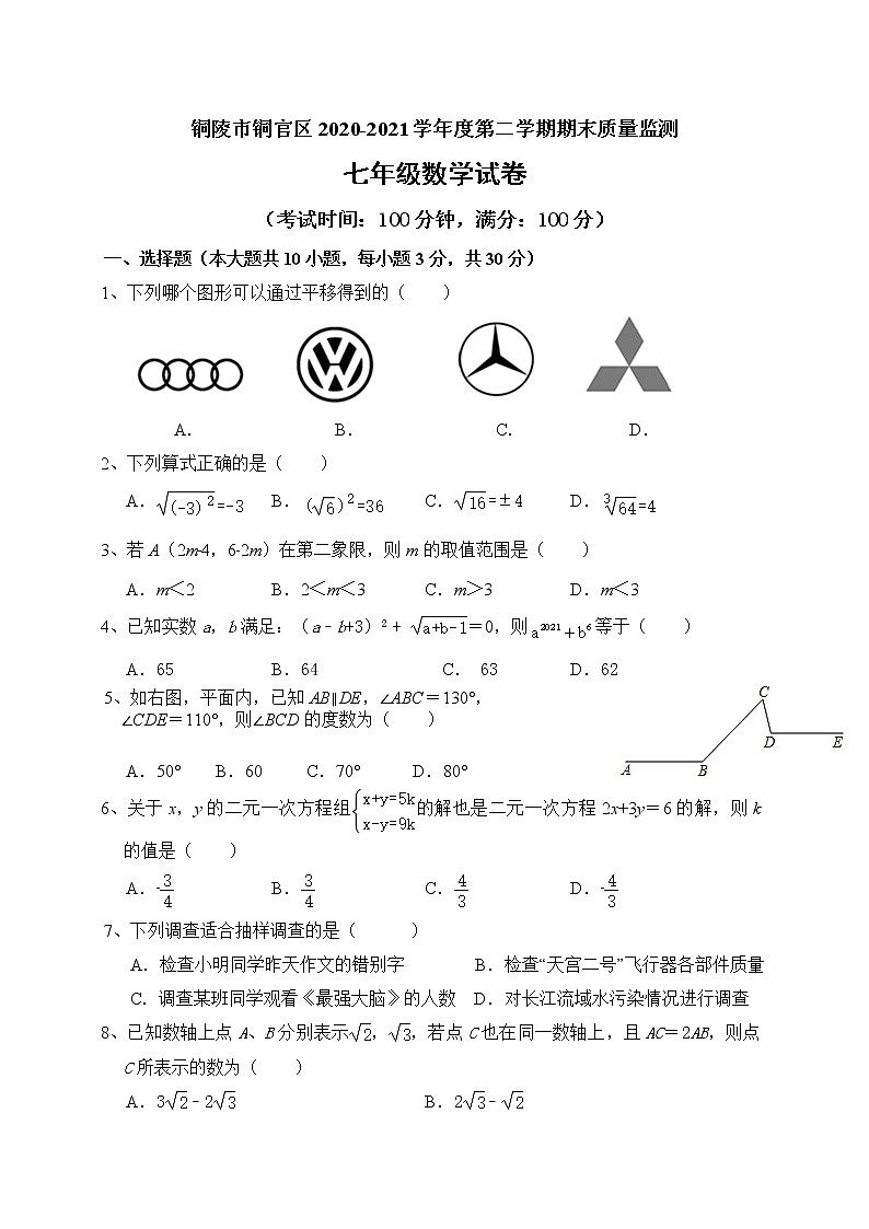 安徽省铜陵市铜官区2020-2021学年七年级下学期期末考试数学试题（word版 含答案）01