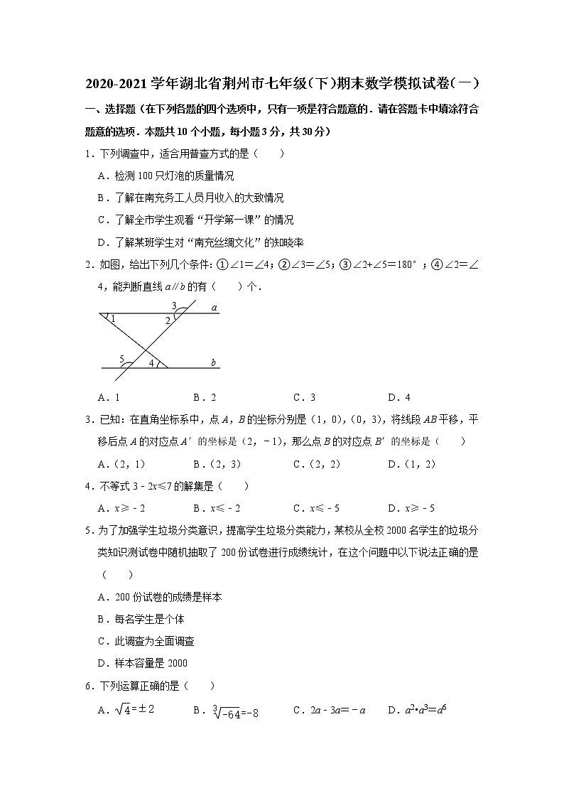 -湖北省荆州市2020-2021学年七年级下学期期末数学模拟试卷（一）（word版 含答案）第1页