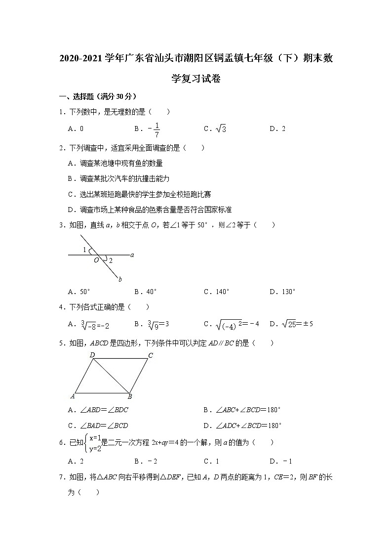 广东省汕头市潮阳区铜盂镇2020-2021学年七年级下学期期末数学复习试卷（word版 含答案） (2)第1页