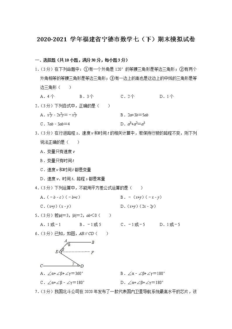 福建省宁德市2020-2021学年七年级下学期期末模拟数学试卷（word版 含答案）第1页